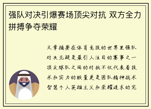 强队对决引爆赛场顶尖对抗 双方全力拼搏争夺荣耀