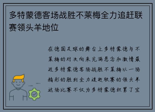 多特蒙德客场战胜不莱梅全力追赶联赛领头羊地位