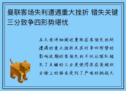 曼联客场失利遭遇重大挫折 错失关键三分致争四形势堪忧