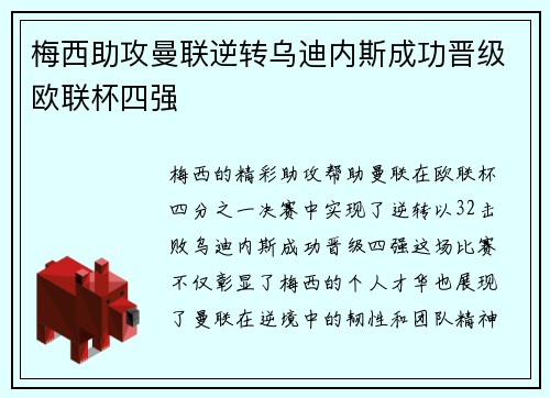 梅西助攻曼联逆转乌迪内斯成功晋级欧联杯四强