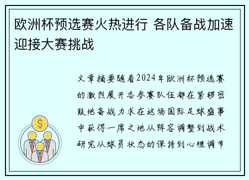 欧洲杯预选赛火热进行 各队备战加速迎接大赛挑战