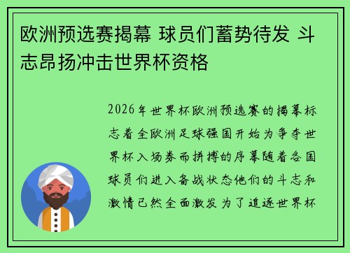 欧洲预选赛揭幕 球员们蓄势待发 斗志昂扬冲击世界杯资格