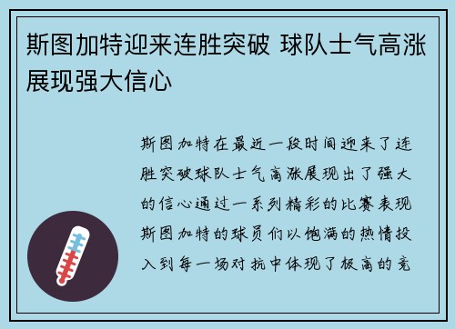 斯图加特迎来连胜突破 球队士气高涨展现强大信心