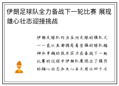 伊朗足球队全力备战下一轮比赛 展现雄心壮志迎接挑战