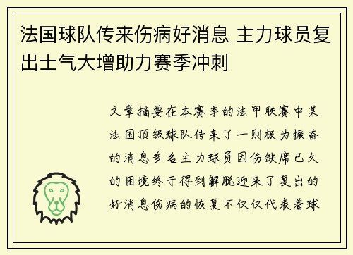 法国球队传来伤病好消息 主力球员复出士气大增助力赛季冲刺