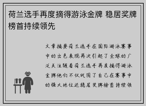 荷兰选手再度摘得游泳金牌 稳居奖牌榜首持续领先