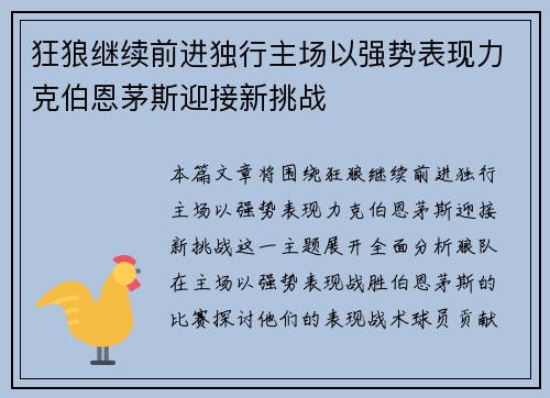 狂狼继续前进独行主场以强势表现力克伯恩茅斯迎接新挑战