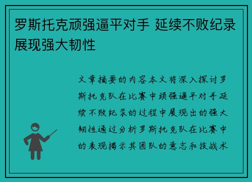 罗斯托克顽强逼平对手 延续不败纪录展现强大韧性