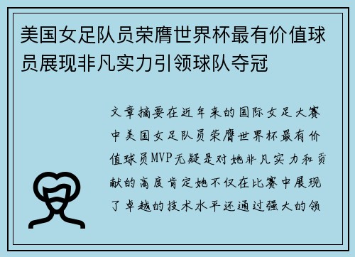 美国女足队员荣膺世界杯最有价值球员展现非凡实力引领球队夺冠