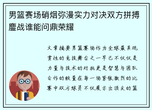 男篮赛场硝烟弥漫实力对决双方拼搏鏖战谁能问鼎荣耀