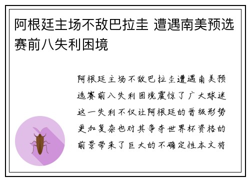阿根廷主场不敌巴拉圭 遭遇南美预选赛前八失利困境