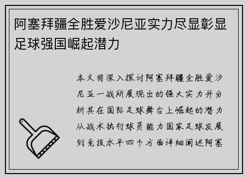 阿塞拜疆全胜爱沙尼亚实力尽显彰显足球强国崛起潜力