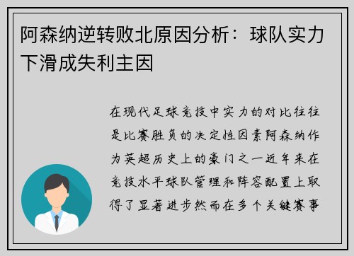 阿森纳逆转败北原因分析：球队实力下滑成失利主因