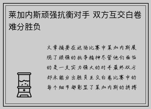 莱加内斯顽强抗衡对手 双方互交白卷难分胜负