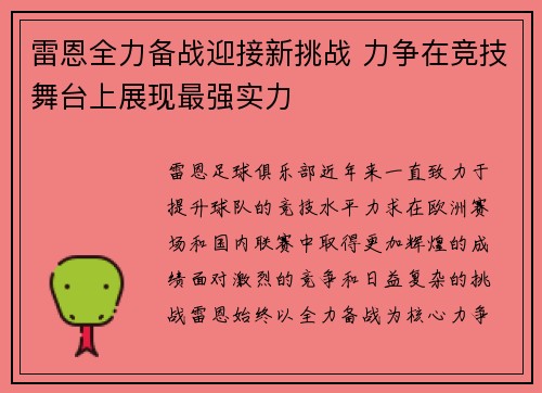 雷恩全力备战迎接新挑战 力争在竞技舞台上展现最强实力