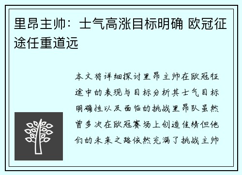 里昂主帅：士气高涨目标明确 欧冠征途任重道远