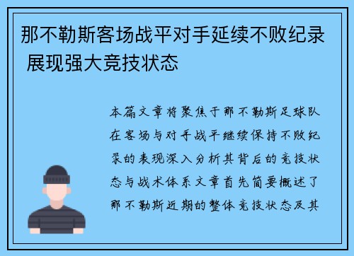 那不勒斯客场战平对手延续不败纪录 展现强大竞技状态