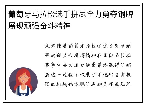 葡萄牙马拉松选手拼尽全力勇夺铜牌展现顽强奋斗精神