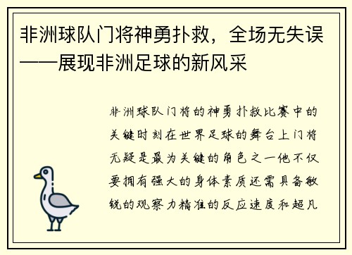 非洲球队门将神勇扑救，全场无失误——展现非洲足球的新风采