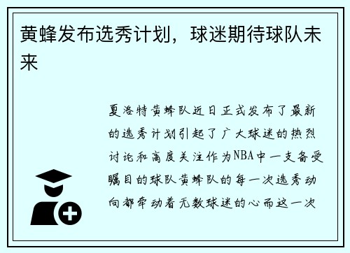 黄蜂发布选秀计划，球迷期待球队未来
