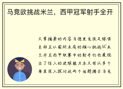 马竞欲挑战米兰，西甲冠军射手全开