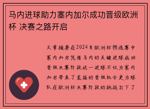 马内进球助力塞内加尔成功晋级欧洲杯 决赛之路开启