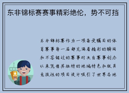 东非锦标赛赛事精彩绝伦，势不可挡