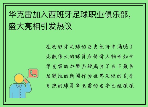 华克雷加入西班牙足球职业俱乐部，盛大亮相引发热议