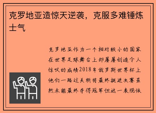 克罗地亚造惊天逆袭，克服多难锤炼士气