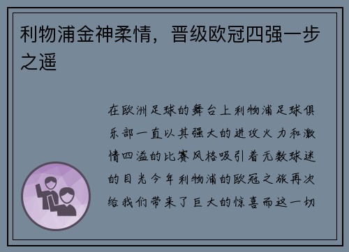 利物浦金神柔情，晋级欧冠四强一步之遥