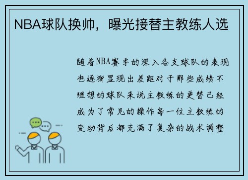 NBA球队换帅，曝光接替主教练人选