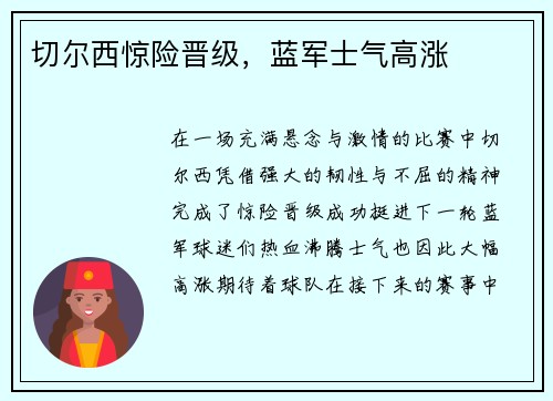 切尔西惊险晋级，蓝军士气高涨