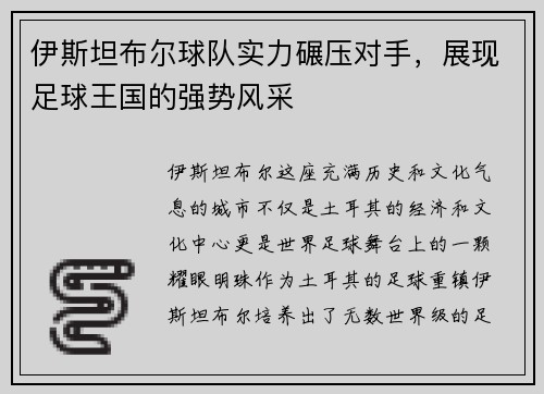 伊斯坦布尔球队实力碾压对手，展现足球王国的强势风采