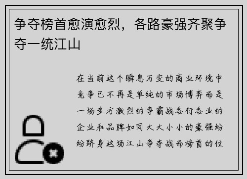 争夺榜首愈演愈烈，各路豪强齐聚争夺一统江山