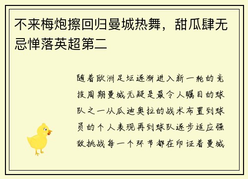 不来梅炮擦回归曼城热舞，甜瓜肆无忌惮落英超第二