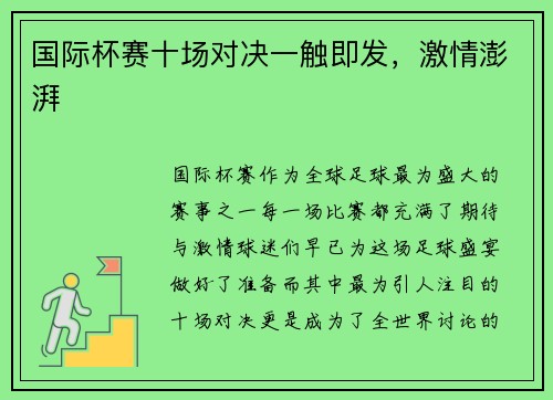 国际杯赛十场对决一触即发，激情澎湃