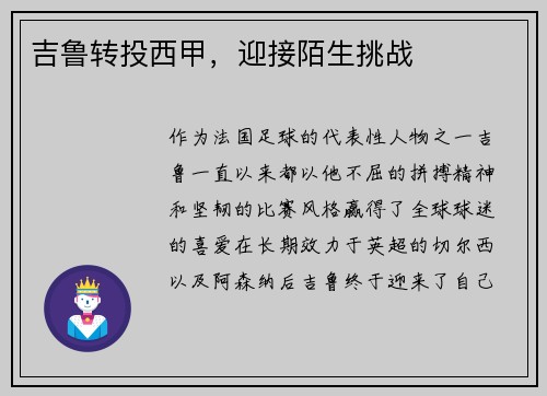 吉鲁转投西甲，迎接陌生挑战