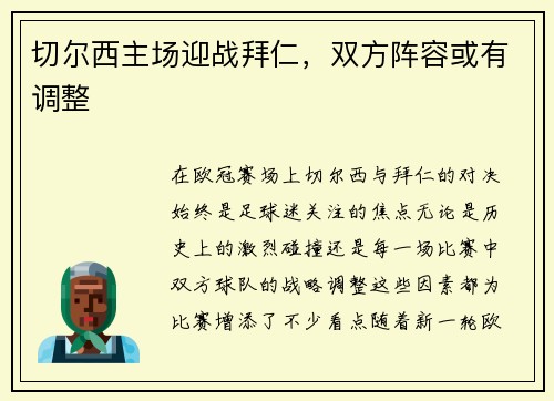 切尔西主场迎战拜仁，双方阵容或有调整
