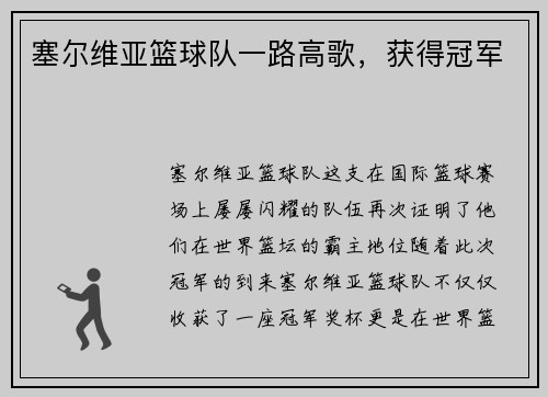 塞尔维亚篮球队一路高歌，获得冠军