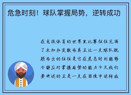 危急时刻！球队掌握局势，逆转成功