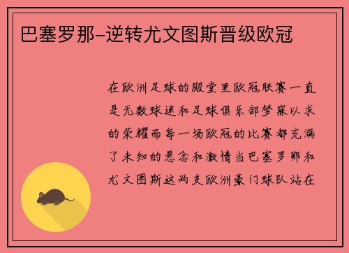 巴塞罗那-逆转尤文图斯晋级欧冠