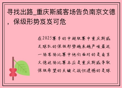 寻找出路_重庆斯威客场告负南京文德，保级形势岌岌可危