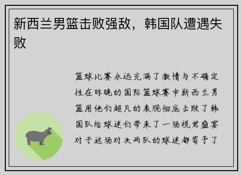 新西兰男篮击败强敌，韩国队遭遇失败