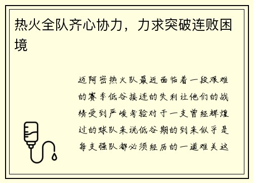 热火全队齐心协力，力求突破连败困境