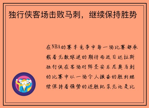 独行侠客场击败马刺，继续保持胜势