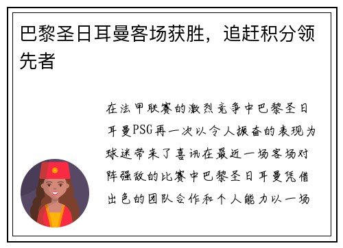 巴黎圣日耳曼客场获胜，追赶积分领先者