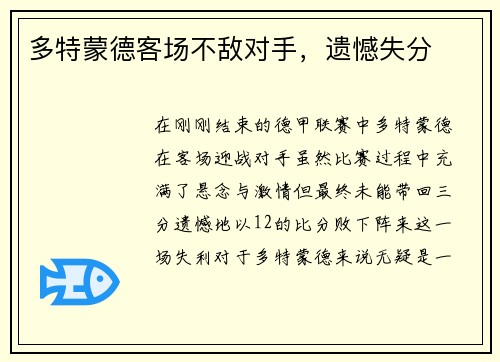 多特蒙德客场不敌对手，遗憾失分