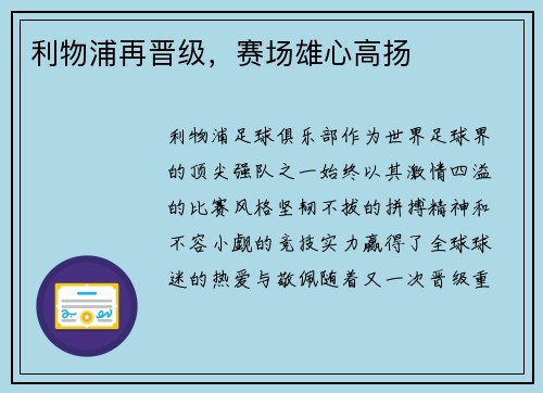 利物浦再晋级，赛场雄心高扬
