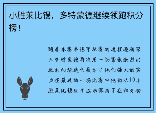 小胜莱比锡，多特蒙德继续领跑积分榜！
