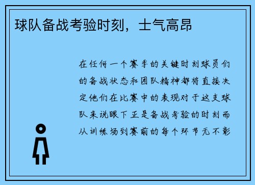 球队备战考验时刻，士气高昂